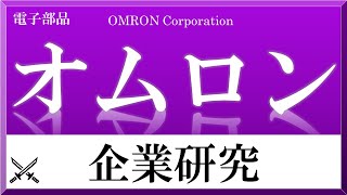 オムロン×企業研究#51『就活』あらゆるものをセンサーで計測・判別し、コントロールする企業