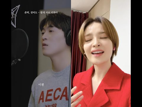 [🎙Duet With #존박] 전미도가 직접 참여한 🌙밤새 서로 미루다🌙 #듀엣챌린지 #DuetChallenge