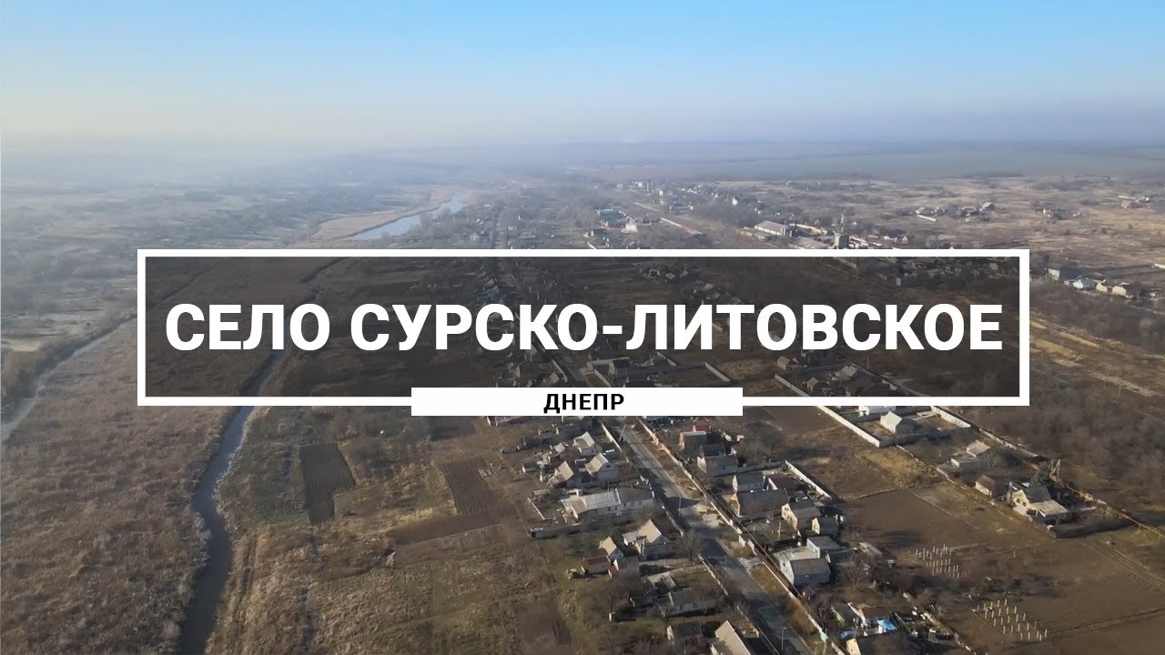 Село Сурско-Литовское, возле г. Днепр. Как выглядит пригород Днепра с высоты