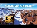 Зимний Чарынский Каньон аэросъёмка с дрона в 4К