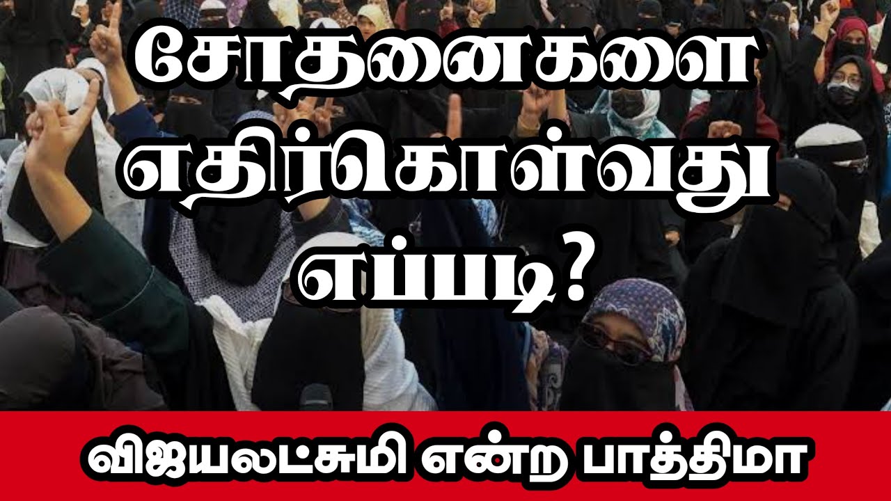 சோதனைகளை எதிர்கொள்வது எப்படி?ᴴᴰ┇விஜயலட்சுமி என்ற பாத்திமா┇Way to Paradise Class