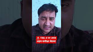 🚨 TRE-4 पर आज अहम समीक्षा बैठक! #BPSC #TRE4.0 #BPSCTRE4.0 #TRE #shorts