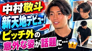 【衝撃】中村敬斗、ついに新天地デビュー！⚡️ ピッチ外の“まさかの姿”が話題に…ファン騒然😳🔥