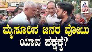 ಮೈಸೂರಿನ ಜನರ ವೋಟು ಯಾವ ಪಕ್ಷಕ್ಕೆ? | Nanna Votu Nanna Maatu in Mysore | Suvarna News