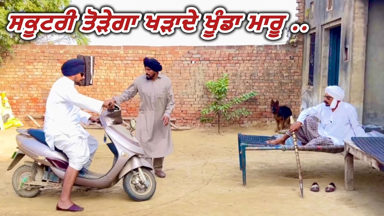 ਸਕੂਟਰੀ ਤੋੜੇਗਾ ਮੇਰਿਆ ਸਾਲਿਆ ਖੜਾਦੇ, ਬੈਟਰੀ ਡਾਊਨ ਆ .. //new video jatt babe bandra to 