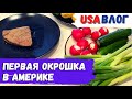 Первая окрошка в Америке // Покупки в Sprouts // Посылка // Влог США