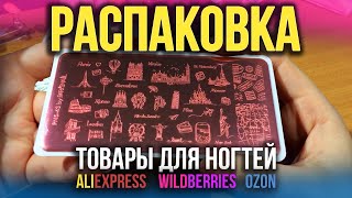 Большая распаковка посылок с AliExpress - товары для маникюра