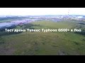 Тест дрона Yuneec Typhoon Q500+ в Лоо