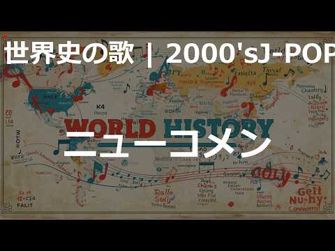 ニューコメンの歌 | 2000'sJ-POP | 高校世界史の歌 | #世界史