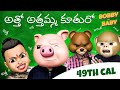 Bobby vs Baby 49th call telugu comedy video || Latest telugu short film  2020 || Filmymoji