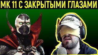 Mortal Kombat ИГРАЮ С ЗАВЯЗАННЫМИ ГЛАЗАМИ В МОРТАЛ КОМБАТ 11