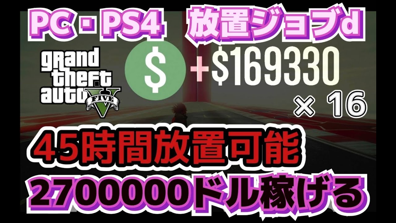 Gta5 Pc Ps4放置ジョブｄ 長時間放置 270万以上 45時間放置可能 オンラインお金稼ぎ 非グリッチ Youtube