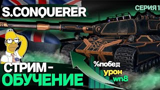 SUPER  CONQUEROR. ОБУЧЕНИЕ НОВИЧКА| _STONE_88_  #миртанков #отметки