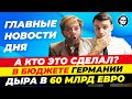 CDU &quot;за&quot; снижение пособий/Победа Ультраправых в Нидерландах/Дыра в бюджете.Новости Германии Миша Бур