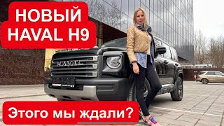 НОВЫЙ HAVAL H9 будет таким! Цена, моторы. БОЛЬШОЙ Haval H3 и Jetour T2. Хавал Н9 Раптор