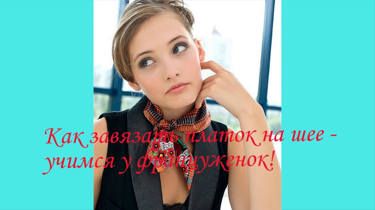 Смотреть Как завязывать маленький платок на шее разными способами: советы стилистов видео Смотреть Как завязывать маленький платок на шее разными способами: советы стилистов видео
