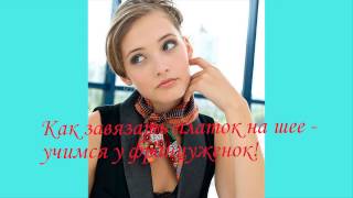 КАК ЗАВЯЗАТЬ ПЛАТОК НА ШЕЕ - УЧИМСЯ У ФРАНЦУЖЕНОК! КАК ЗАВЯЗАТЬ ПЛАТОК НА ШЕЕ - УЧИМСЯ У ФРАНЦУЖЕНОК!