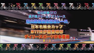 【2025.01.14】松山競輪誕生記念レース 日本名輪会カップ 第17回伊藤豊明杯 デイリースポーツ杯争奪戦（ＦⅠ）２日目