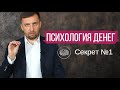 Психология больших денег. Секрет №1. Как преодолеть страх больших сумм