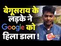 Begusarai के लड़के Rituraj Chaudhary ने Google में ढूंढ निकाली गलती, कंपनी ने दिया इनाम