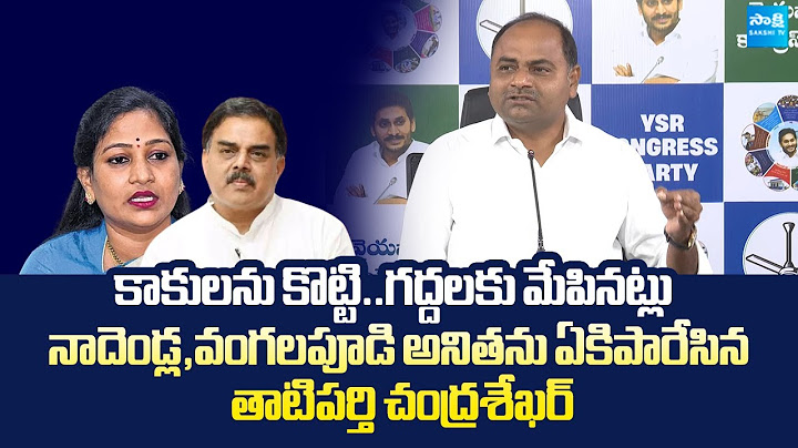 YSRCP MLA Tatiparthi Chandrasekhar Counter To Nadendla Manohar | Vangalapudi Anitha @SakshiTVLIVE