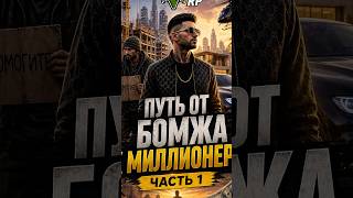 ПУТЬ БОМЖА К МИЛЛИОНЕРУ/GTA5RP/MURRIETA #gta5 #rage #игры
