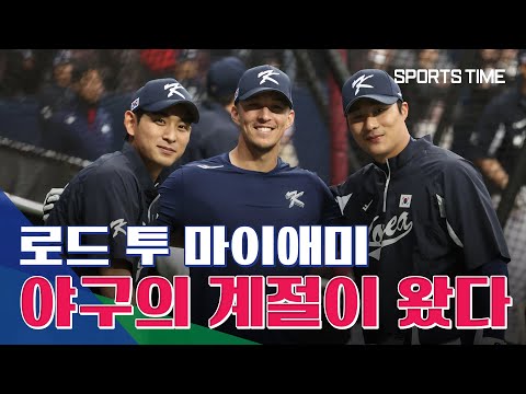 &#39;로드 투 마이애미&#39; 2023 <strong>WBC</strong> <strong>일정</strong> 총정리 #SPORTSTIME
