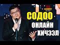 СОДОО - ОНЛАЙН ХИЧЭЭЛ "ГОЛ НЬ СЭТГЭЛ ШДЭЭ"