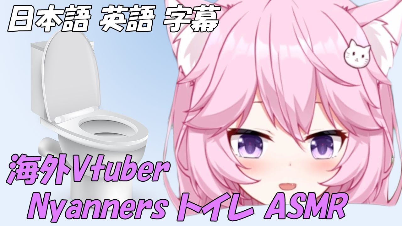 海外Vtuber Nyanners トイレASMR 【日本語/英語字幕】 YouTube