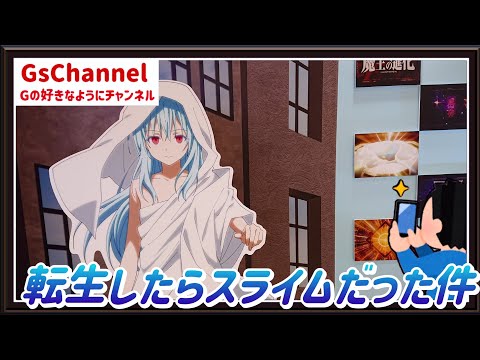 【🇯🇵旅日記】ソラマチ:転生したらスライムだった件 POP UP SHOP 魔王たちの宴