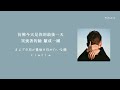 Lucky Kilimanjaro-「またね」「再會」中日歌詞