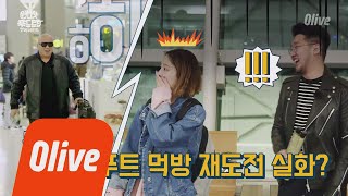 One Night Food Trip 2018 (선공개) 돈스파이크, 원푸트 먹방 재도전 이거 실화? (포기각..항복각..) 180425 EP.9