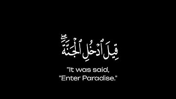 قِیۡلَ ادۡخُلِ الۡجَنَّۃَ شاشة سوداء كروما ايات قرانية ماهر المعيقلي سورة يس قران خلفية سوداء