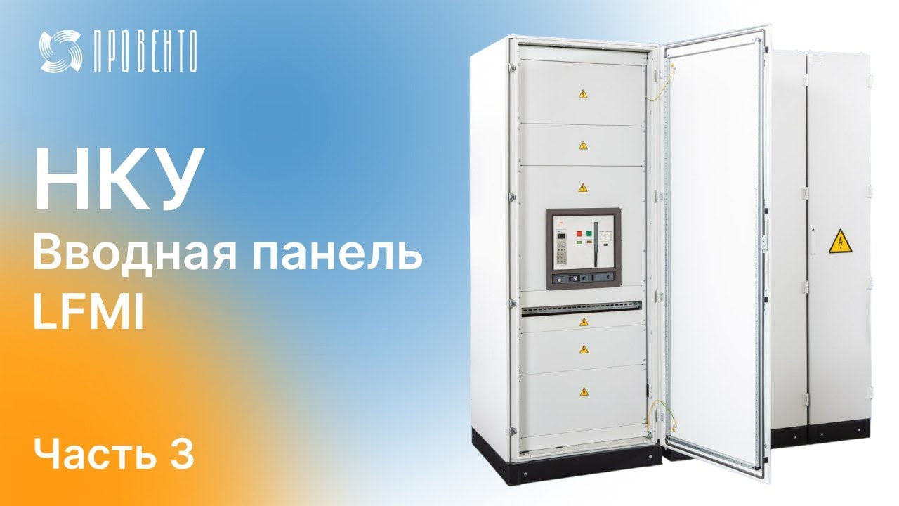 НКУ: вводная панель - YouTube