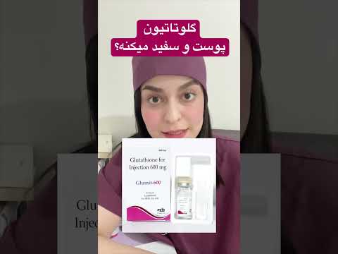 گلوتاتیون پوست و سفید میکنه پزشک سلامتی بهداشت زیبایی پوست پوست مو زیبایی