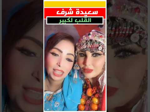تيحيحيت| سعيدة شرف قلبها بيض كتحب الخير لكاع الناس - تيحيحيت| سعيدة شرف قلبها بيض كتحب الخير لكاع الناس