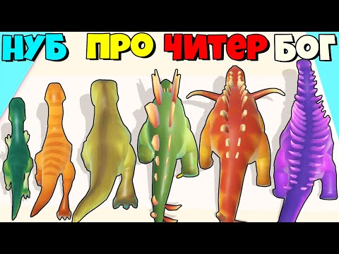 ЭВОЛЮЦИЯ ДИНОЗАВРОВ! ПРОХОЖДЕНИЕ ПЕРВОЙ ЛОКАЦИИ!  Dino Run 3D Dinosaur