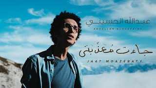 Abdullah Alhussainy - Jaat Moazebaty | عبد الله الحسيني - جاءت معذبتي  (Above The Clouds)