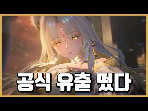 [명조] 여우의 별, 쇄명 공식 유출 떴다!!!