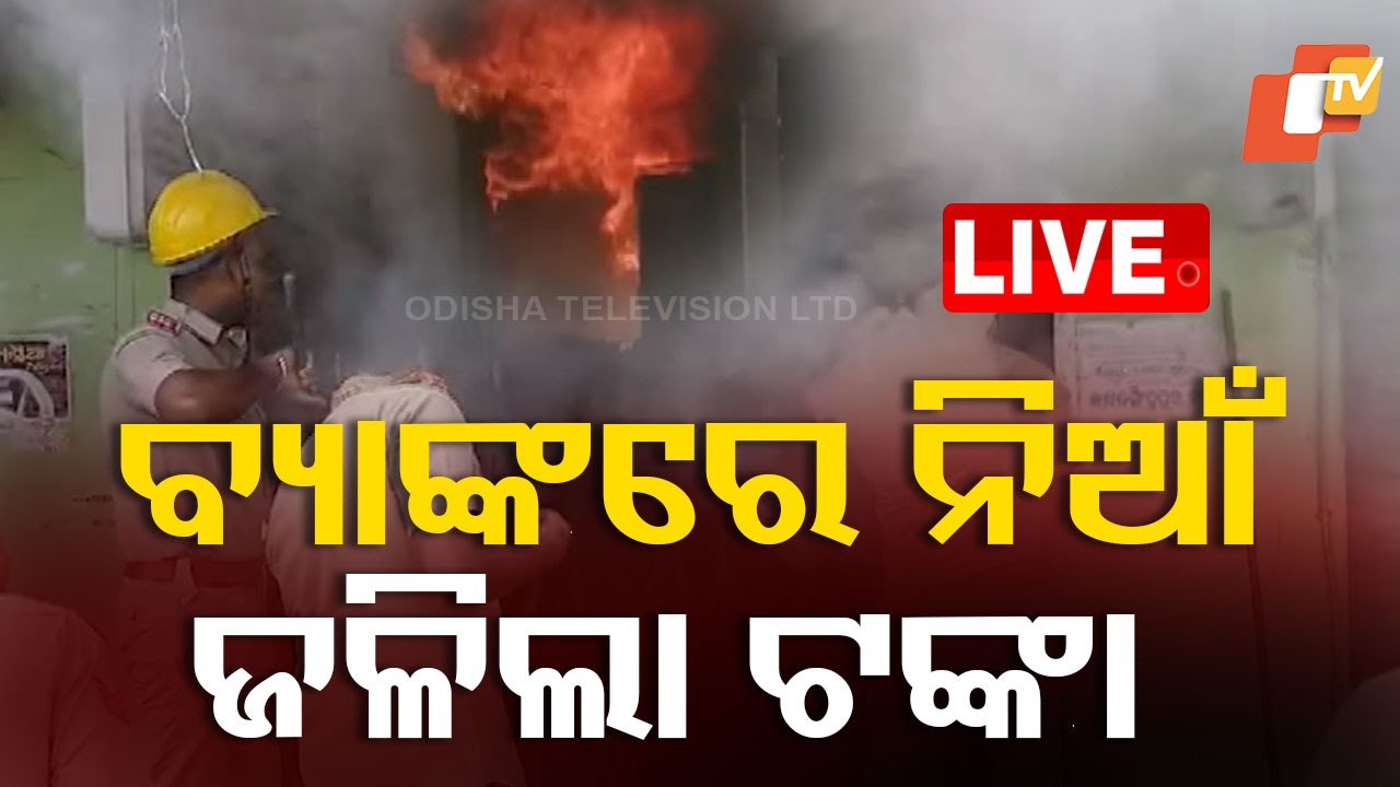 Live | ବ୍ୟାଙ୍କରେ ନିଆଁ ଠିଆ ଠିଆ ଜଳିଲା  ଟଙ୍କା | Bank Fire | Jagatsinghpur  Live | OdishaTV | OTV