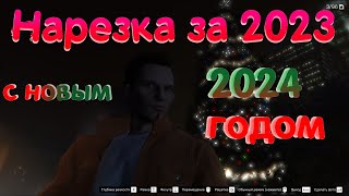 Нарезка за 2023 год, баги, приколы и фейлы