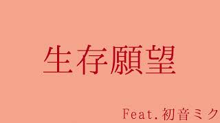 生存願望 Feat.初音ミク