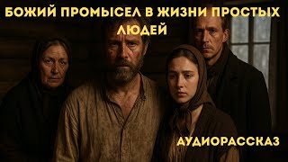 История, что согреет душу. Аудиорассказ о вере и доброте