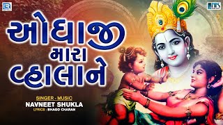 Odhaji Mara Vhala Ne | ઓધાજી મારા વ્હાલાને | Superhit Gujarati Bhajan | Krishna Bhajan | Bhakti Song