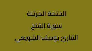 سورة الفتح القارئ يوسف الشويعي