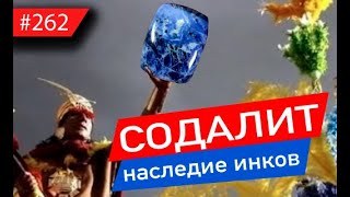 Почему СОДАЛИТ стоит недорого, и причем здесь инки?