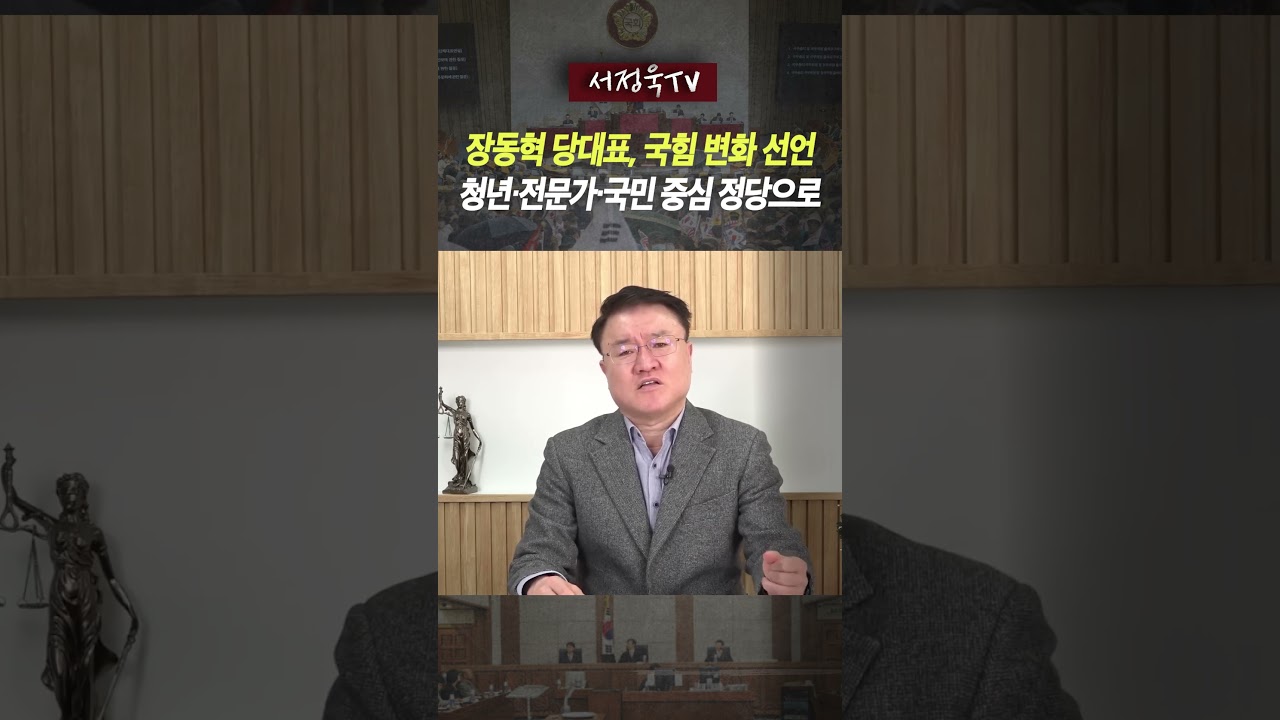장동혁 “당명 바꾸고 판을 다시 짠다” 국힘 체질개선·전투정당 선언 | 서정욱TV