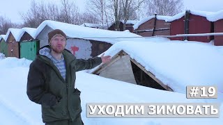 #19/СТРОИМ МАСТЕРСКУЮ ГАРАЖ СВОИМИ РУКАМИ/Уходим зимовать