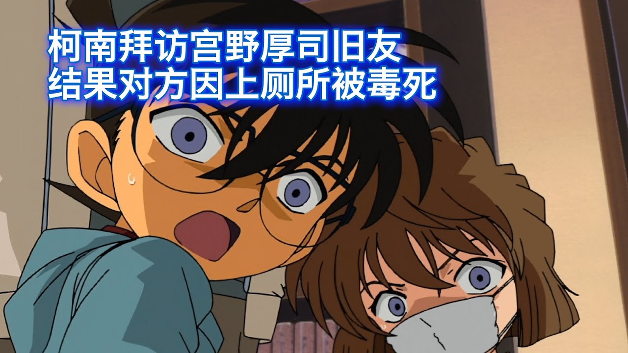 【柯南】 最有味道的手法，男子为报复社长，竟利用对方拉肚子时下毒，不留痕迹，西瓜带你回顾柯南精彩漫改案件《隐藏在厕所中的秘密》