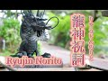 🐲龍神祝詞🐲(Ryuujin Norito)🐉It is a word dedicated to the Japanese dragon god🐉